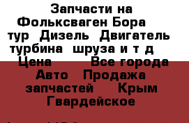 Запчасти на Фольксваген Бора 1.9 тур. Дизель. Двигатель, турбина, шруза и т.д .  › Цена ­ 25 - Все города Авто » Продажа запчастей   . Крым,Гвардейское